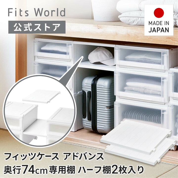楽天市場】フィッツケース アドバンス 専用棚 ハーフ2枚入 74-39 