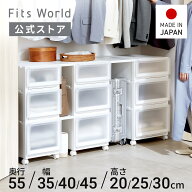 フィッツケース アドバンス 55サイズ ホワイト クリア fits 衣装ケース 収納ケース 収納 引出し 奥行55 …