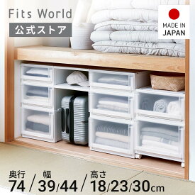◇15％OFFクーポン！8/15 ＆ 8/20限定◇フィッツケース アドバンス 74サイズ ホワイト クリアfits 衣装ケース 収納ケース 収納 押入れ 押し入れ収納 引出し 奥行74 幅39 44 高さ18 23 30 天馬 公式 公式店 日本製 フィッツ フィッツケース fits フィッツ収納ケース