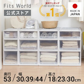 ◇15％OFF！7/15 0:00〜23:59◇フィッツケース 53サイズ ホワイトクリア fits 衣装ケース 収納ケース 収納ボックス 引出し 奥行53 幅30 39 44 高さ 18 23 30 衣類 天馬 公式 公式店 日本製 押入れ フィッツ 収納 フィッツ収納ケース プラスチック