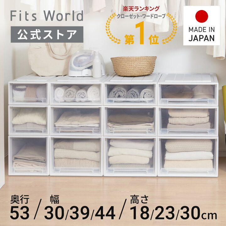 楽天市場】フィッツケース 53サイズ ホワイトクリア fits 衣装ケース 