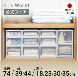 ◇最大20％OFF！7/19 20:00〜7/26 01:59◇フィッツケース 74サイズ ホワイトクリア fits 衣装ケース 収納ケース 収納ボックス 押入れ 押し入れ収納 引出し 奥行74 幅39 44 高さ 18 23 30 35 天馬 公式 公式店 日本製 フィッツ 収納 フィッツ収納ケース プラスチック