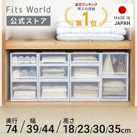 フィッツケース 74サイズ ホワイトクリア fits 衣装ケース 収納ケース 収納ボックス 押入れ 押し入れ収納…