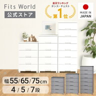 チェスト 衣装ケース 収納ケース 収納ボックス 衣類収納 フィッツチェスト 幅55 幅65 幅75 4段 5段 7段 …
