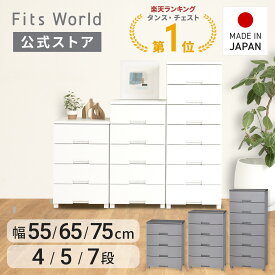 ◇15％OFFクーポン！11/2 10:00〜11/11 1:59◇チェスト 衣装ケース 収納ケース 収納ボックス 衣類収納 フィッツチェスト 幅55 幅65 幅75 4段 5段 7段 ホワイト グレー フィッツ fits 引き出し プラスチック 天馬 公式 公式店 日本製 完成品 白
