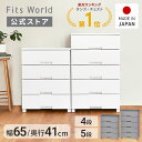 ◇15％OFFクーポン！8/15 ＆ 8/20限定◇チェスト 衣装ケース 収納ケース 収納ボックス 衣類収納 フィッツチェスト 6504 6505 ホワイト グレー フィッツ fits 引き出し プラスチック 4段 5段 幅65 高さ85cm 高さ105cm 天馬 公式 公式店 日本製 完成品 白