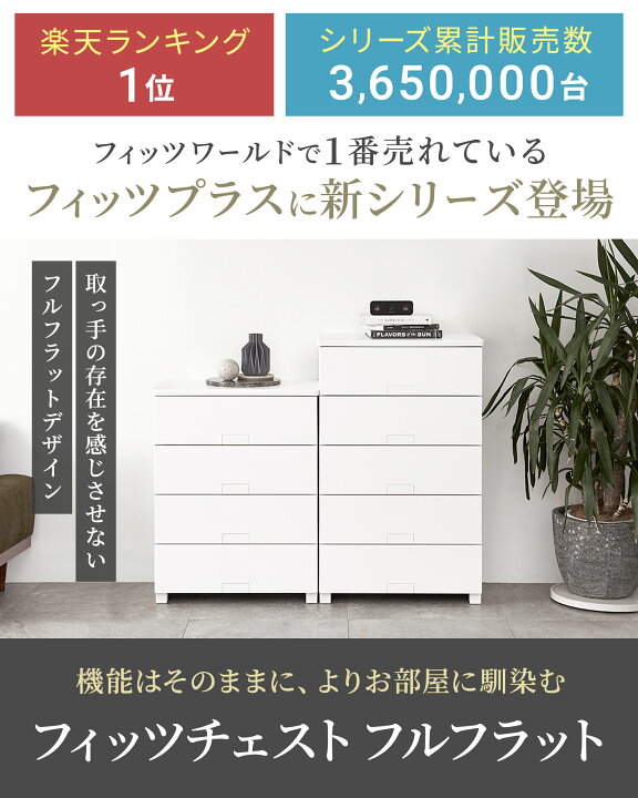 楽天市場】チェスト 衣装ケース 収納ケース 衣類収納 フィッツチェスト 