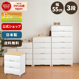 ◇4/24（水）20:00～23:59 最大25%OFFクーポン対象◇【送料無料】チェスト 衣装ケース 収納ケース 収納ボックス 衣類収納 フィッツプラス F5503 メープル 引き出し プラスチック 3段 幅55 高さ66cm 天馬 公式 公式店 日本製