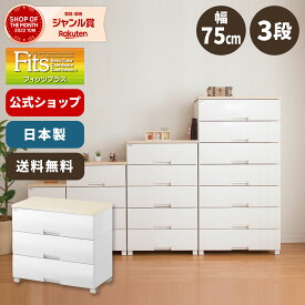 ◇4/25（木）0:00～23:59 15%OFFクーポン対象◇【送料無料】チェスト 衣装ケース 収納ケース 収納ボックス 衣類収納 フィッツプラス F7503 メープル 引き出し プラスチック 3段 幅75 高さ66cm 天馬 公式 公式店 日本製