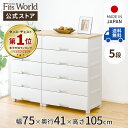 ◇15％OFFクーポン！8/15 ＆ 8/20限定◇フィッツプラス F7505 衣装ケース 収納ケース 天板付きチェスト 収納ボックス 衣類収納 メープル ほこりが入りにくい 引き出し プラスチック 5段 幅75cm 高さ105cm fits 天馬 公式 公式店 日本製 完成品 白 ホワイト