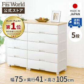 ◇最大20％OFF！7/19 20:00〜7/26 01:59◇フィッツプラス F7505 衣装ケース 収納ケース 天板付きチェスト 収納ボックス 衣類収納 メープル ほこりが入りにくい 引き出し プラスチック 5段 幅75cm 高さ105cm fits 天馬 公式 公式店 日本製 完成品 白 ホワイト
