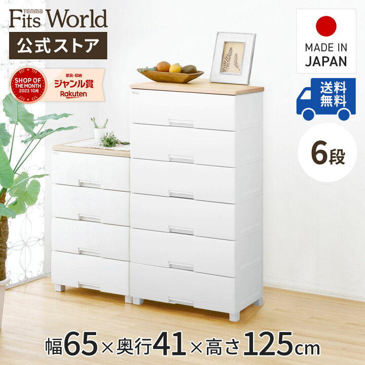 テンマ フィッツ プラスチック製 チェスト 整理タンス 6段 W750ミリ 