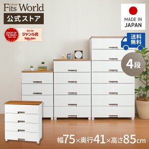 ◇15%OFFクーポン!10/30 0:00〜23:59◇チェスト 衣装ケース 収納ケース 収納ボックス 衣類収納 フィッツプラス メッシュ FM7504 ホワイト 引き出し プラスチック 4段 幅75 高さ85cm 天馬 公式 公式店