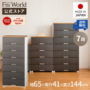 ◇15%OFFクーポン!10/30 0:00〜23:59◇チェスト 衣装ケース 収納ケース 収納ボックス 衣類収納 フィッツプラス メッシュ FM6507 ブラウン 引き出し プラスチック 7段 幅65 高さ144cm 天馬 公式 公式