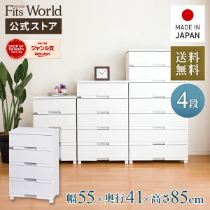 ◇MAX20%OFFクーポン!10/24 20:00〜10/27 9:59◇チェスト 衣装ケース 収納ケース 収納ボックス 衣類収納 フィッツプラス プレミアム FP5504 セラミックホワイト 完成品 引き出し 4段 幅55 高さ85cm 収