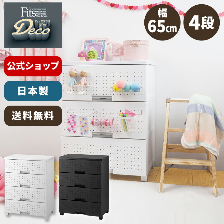 楽天市場】フィッツプラス デコ FD6504 チェスト 北欧 シンプル 