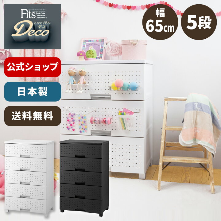 楽天市場】フィッツプラス デコ FD6505 チェスト 北欧 シンプル 