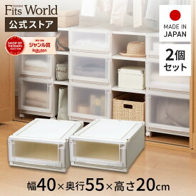 【送料無料】フィッツユニットケース 4020 2個セット カプチーノフィッツ ユニット 収納 ケース 奥行55 幅40 fits プラスチック 天馬 公式 公式店 日本製