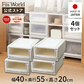 【送料無料】フィッツユニットケース 4020 4個セット カプチーノフィッツ ユニット 収納 ケース 奥行55 幅40 fits プラスチック 天馬 公式 公式店 日本製