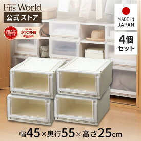 【送料無料】フィッツユニットケース 4525 4個セット カプチーノフィッツ ユニット 収納 ケース 奥行55 幅45 fits プラスチック 天馬 公式 公式店 日本製