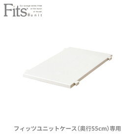 ◇4/25（木）0:00～23:59 15%OFFクーポン対象◇フィッツユニットケース 専用棚 30cm カプチーノ収納 クローゼット 押入れ プラスチック 天馬 日本製