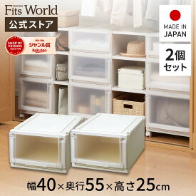 【送料無料】フィッツユニットケース 4025 2個セット カプチーノフィッツ ユニット 収納 ケース 奥行55 幅40 fits プラスチック 天馬 公式 公式店 日本製