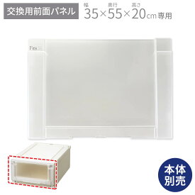 フィッツユニットケース 3520専用 前パネルフィッツ ユニット 収納 ケース 奥行55 幅35 fits プラスチック 天馬 日本製