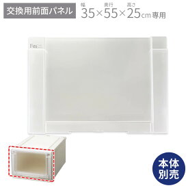 フィッツユニットケース 3525専用 前パネルフィッツ ユニット 収納 ケース 奥行55 幅35 fits プラスチック 天馬 日本製