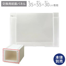 フィッツユニットケース 3530専用 前パネルフィッツ ユニット 収納 ケース 奥行55 幅35 fits プラスチック 天馬 日本製