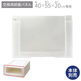 フィッツユニットケース 4020専用 前パネルフィッツ ユニット 収納 ケース 奥行55 幅40 fits プラスチック 天馬 日本製