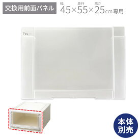 フィッツユニットケース 4525専用 前パネルフィッツ ユニット 収納 ケース 奥行55 幅45 fits プラスチック 天馬 日本製