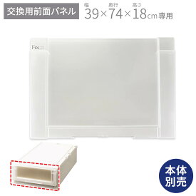 フィッツユニットケース(L) 3918専用 前パネルフィッツ ユニット 奥行74 fits プラスチック 天馬 ロング 日本製