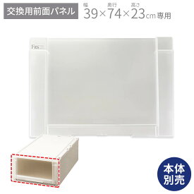 フィッツユニットケース(L) 3923専用 前パネルフィッツ ユニット 奥行74 fits プラスチック 天馬 ロング 日本製