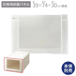 フィッツユニットケース(L) 3930専用 前パネルフィッツ ユニット 奥行74 fits プラスチック 天馬 ロング 日本製