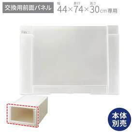 フィッツユニットケース(L) 4430専用 前パネルフィッツ ユニット 奥行74 fits プラスチック 天馬 ロング 日本製