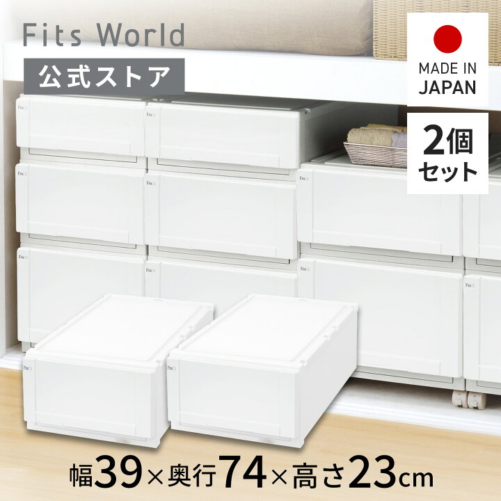 楽天市場】フィッツユニットケース（L）3923 2個セット ホワイト 