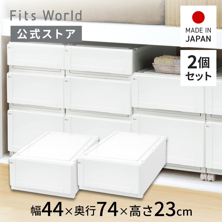楽天市場】フィッツユニットケース（L）4423 2個セット ホワイト 