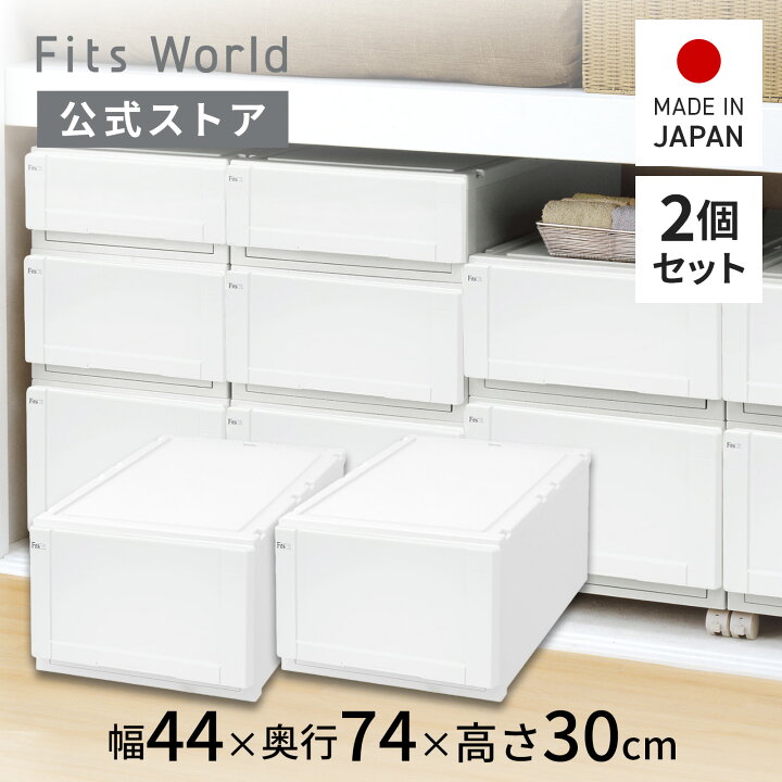 楽天市場】フィッツユニットケース（L）4430 2個セット ホワイト 