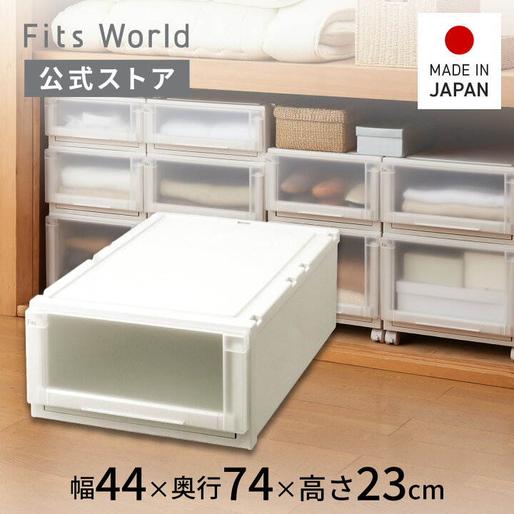 楽天市場】フィッツユニットケース(L) 4423 カプチーノフィッツ 