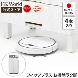フィッツプラス お掃除ラク脚 FP-ECL140 4本入り 掃除ロボット 対応 ロボット掃除機 収納 天馬 公式 公式店 日本製