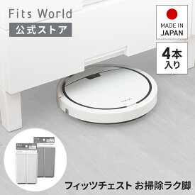フィッツチェスト お掃除ラク脚 FCH-ECL140 4本入り ホワイト グレー 掃除ロボット 対応 ロボット掃除機 お掃除簡単 収納 天馬 公式 公式店 日本製 フィッツチェストシリーズ対応 フィッツプラスシリーズ対応