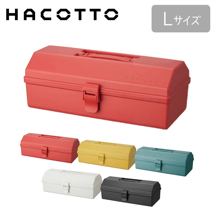 楽天市場 クーポン対象外 ハコット Hacotto L 道具箱 ツールボックス 収納ボックス 工具箱 裁縫箱 Diy ハンドメイド フタ付き 取っ手 ガーデニング アウトドア 工具入れ レトロ かわいい おしゃれ プラスチック 天馬 テンマフィッツワールド楽天市場店