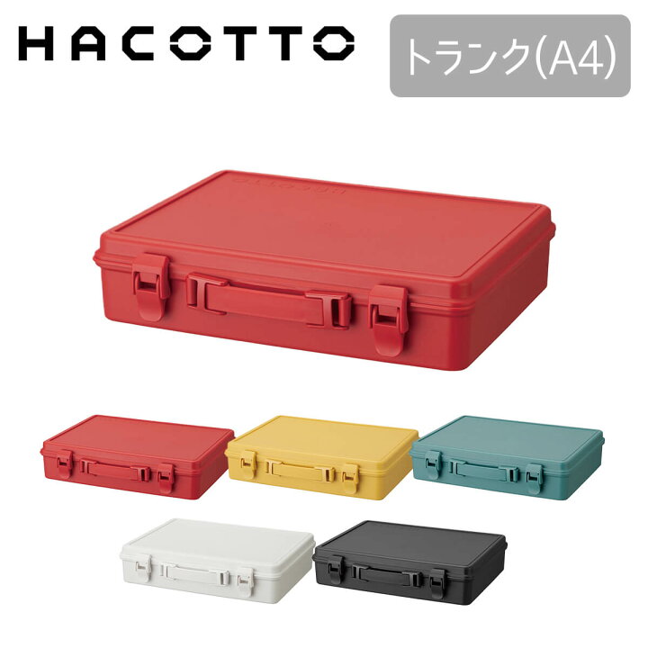 楽天市場 クーポン対象外 ハコット Hacotto トランク 道具箱 ツールボックス 収納ボックス 工具箱 裁縫箱 Diy ハンドメイド フタ付き 取っ手 ガーデニング アウトドア 工具入れ レトロ かわいい おしゃれ プラスチック 天馬 テンマフィッツワールド楽天市場店