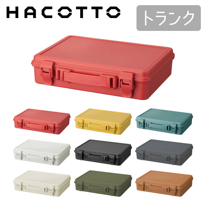 楽天市場 クーポン対象外 ハコット Hacotto トランク道具箱 ツールボックス 収納ボックス 工具箱 文房具箱 Diy ハンドメイド フタ付き 取っ手 マスキングテープ アウトドア 工具入れ レトロ かわいい おしゃれ プラスチック 天馬 日本製 テンマフィッツワールド楽天