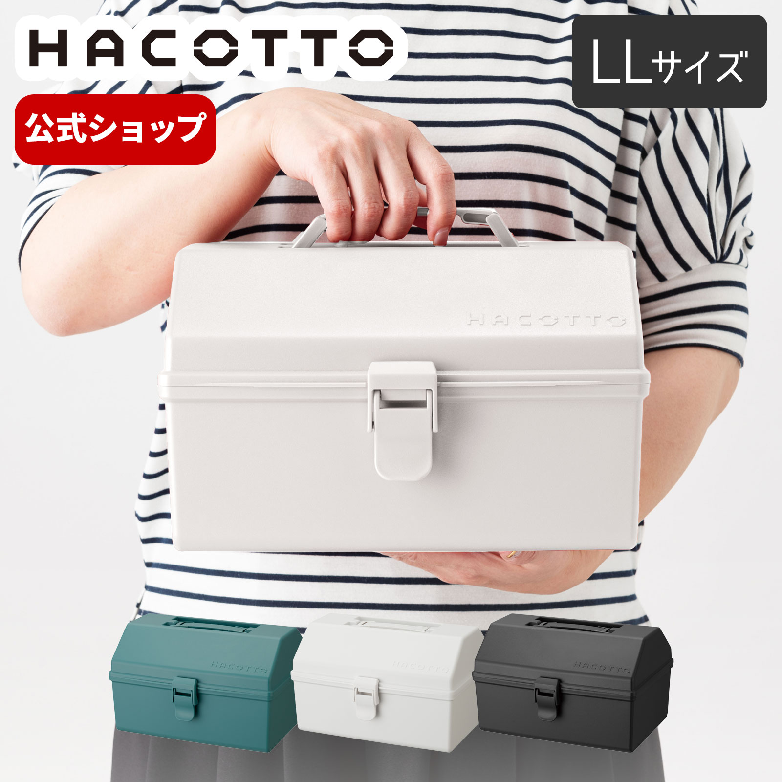 楽天市場】ハコット hacotto LL道具箱 ツールボックス 収納ボックス
