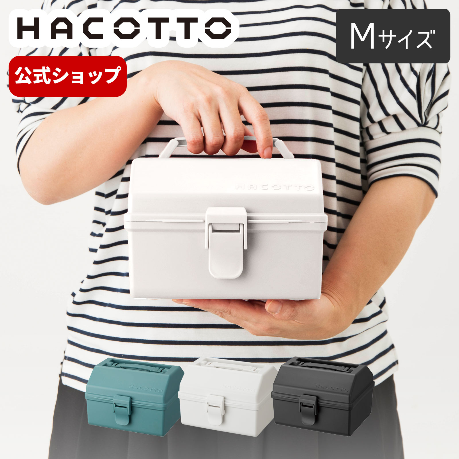 楽天市場】◇クーポン対象外◇ハコット hacotto M 道具箱 ツール