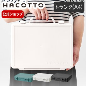 ハコット hacotto トランク（A4）道具箱 ツールボックス 収納ボックス 工具箱 裁縫箱 DIY ハンドメイド フタ付き 取っ手 天馬