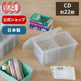 CDいれと庫 ライト収納ケース CD 収納 ケース シンプル 収納ボックス フタ付き プラスチック 天馬 公式 公式店 日本製