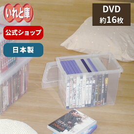 DVDいれと庫 ライト収納ケース DVD 収納 ケース シンプル 収納ボックス フタ付き プラスチック 天馬 公式 公式店 日本製