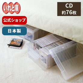 CDいれと庫 ワイド収納ケース CD 収納 ケース シンプル 収納ボックス フタ付き プラスチック 天馬 公式 公式店 日本製